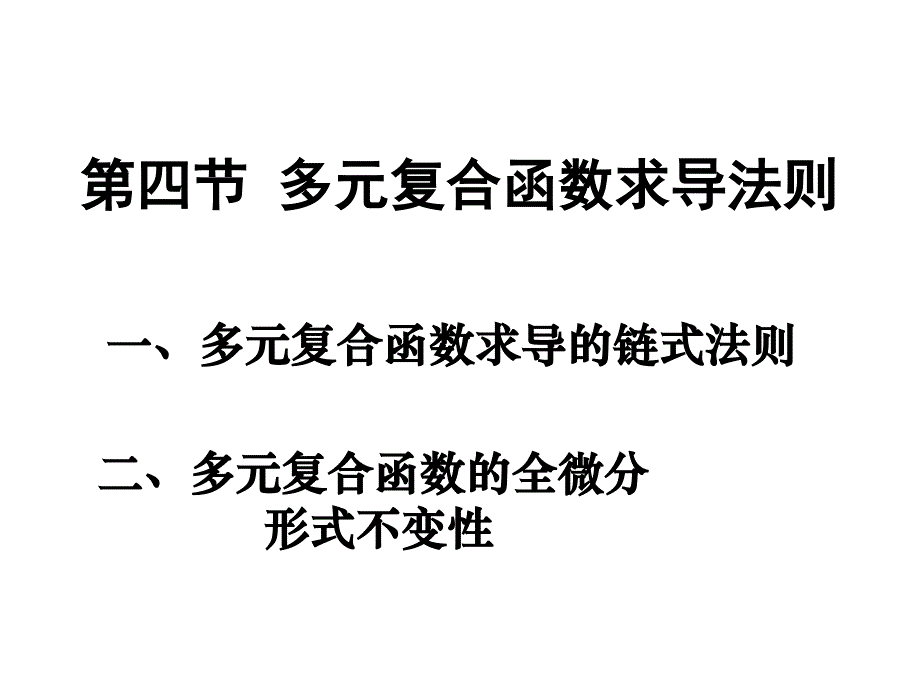 课件8-4多元复合函数求导法则_第1页