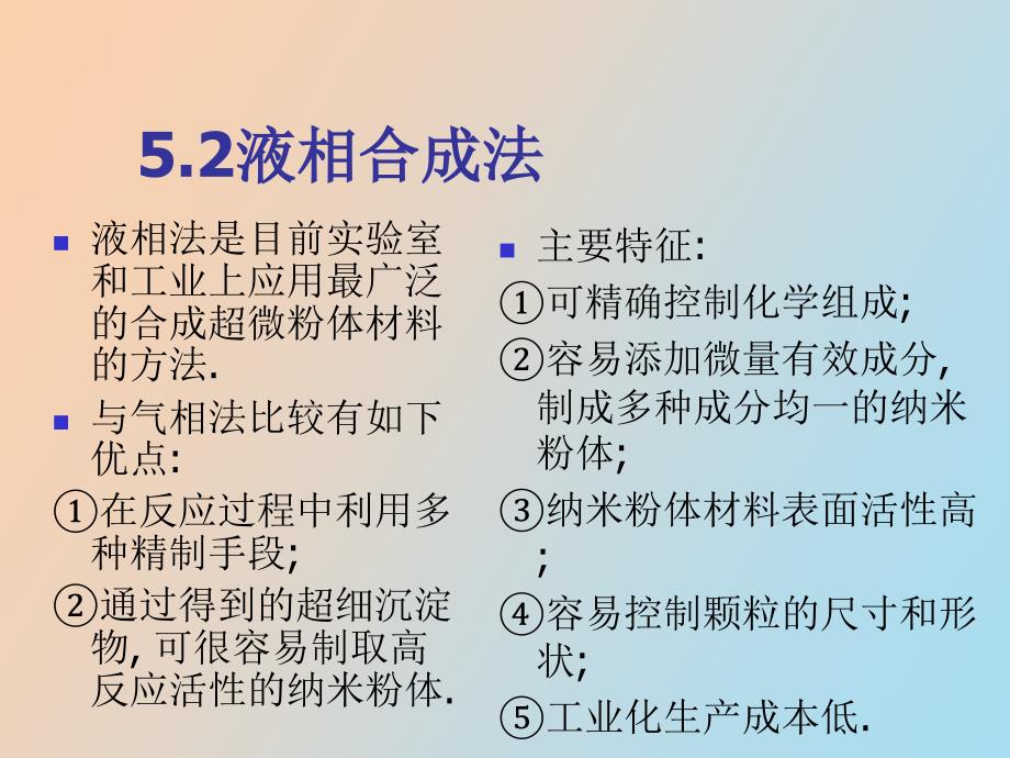 纳米材料合成液相_第1页