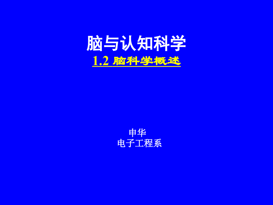 脑与认知-01-02脑科学概述_第1页