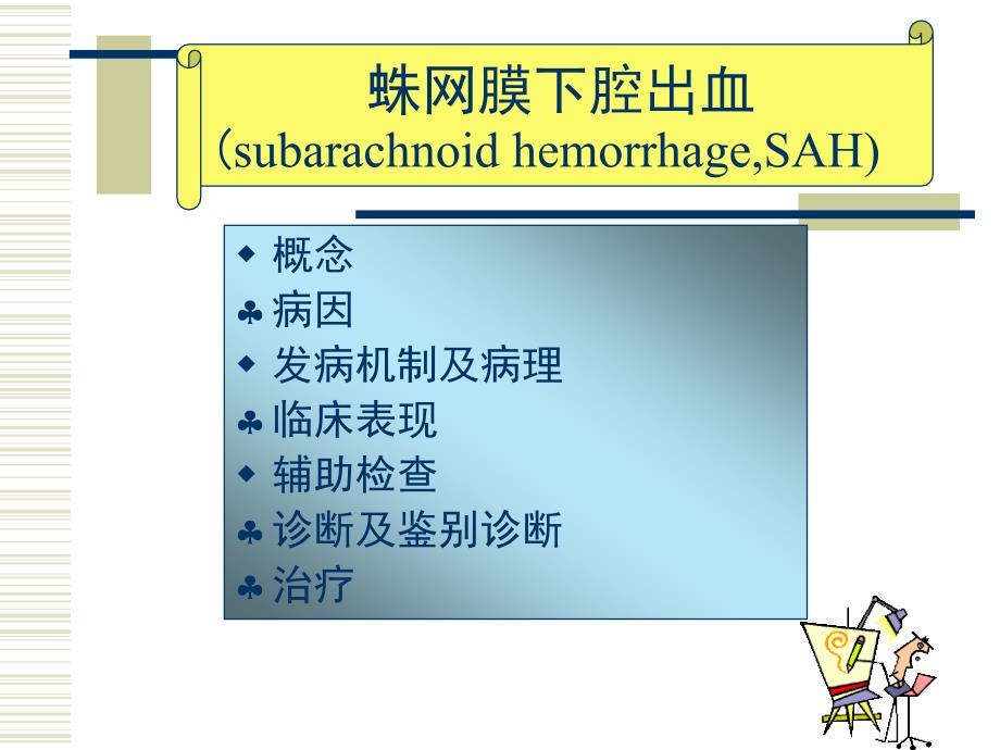 蛛网膜下腔出血临床诊疗课件_第1页