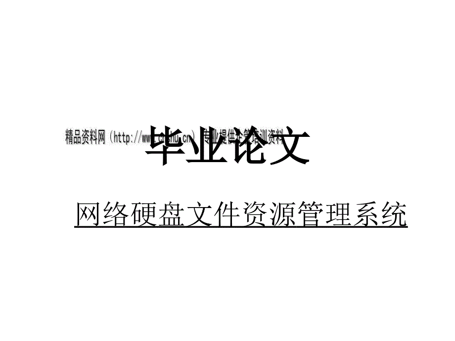 网络硬盘文件资源管理系统简述_第1页