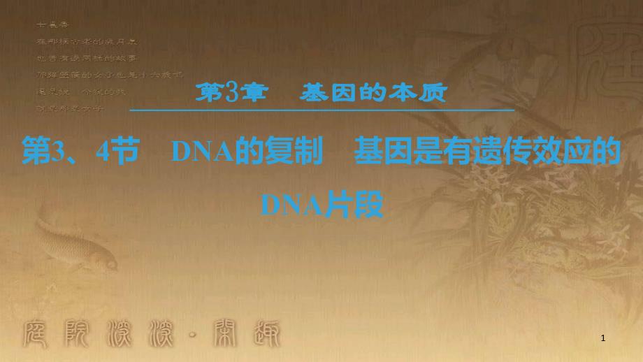 高中生物 第三章 基因的本质 第3、4节 DNA的复制 基因是有遗传效应的DNA片段优质课件 新人教版必修2_第1页