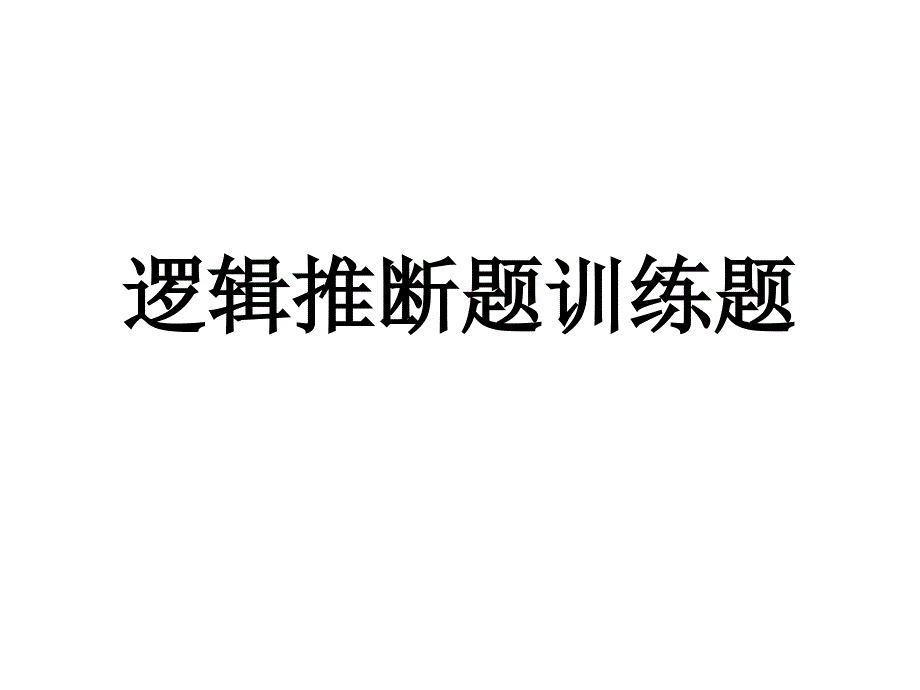 逻辑推断问题训练_第1页