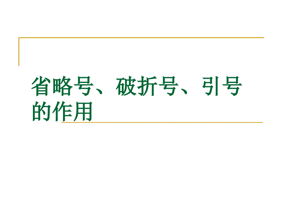 省略号、引号、破折号的作用_第1页