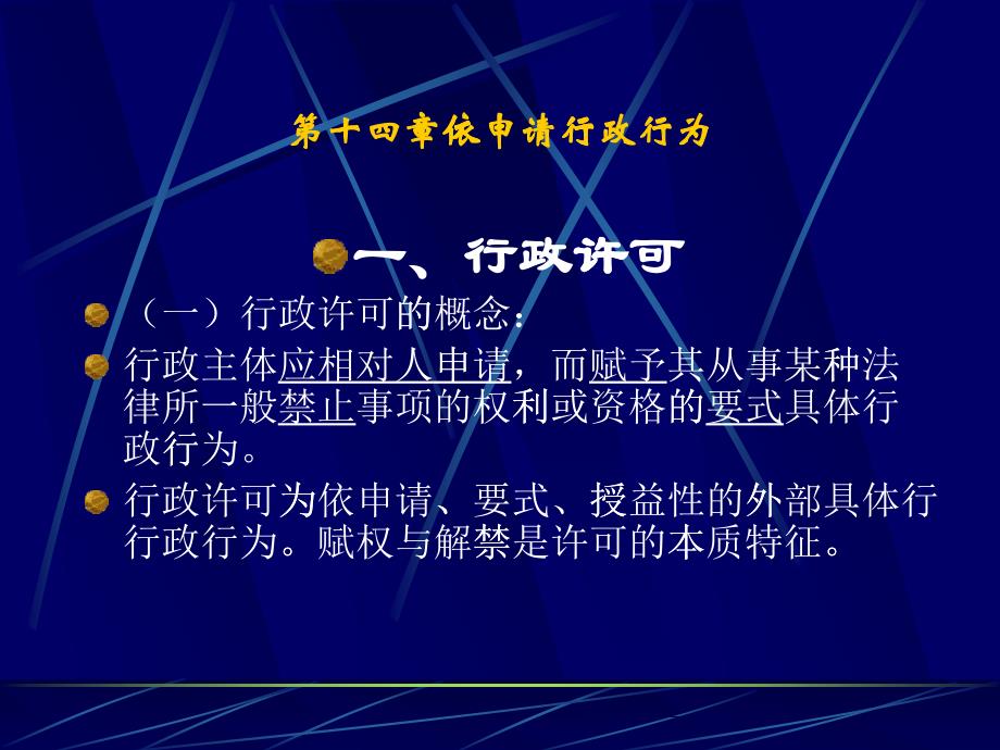 行政与行政诉讼法课件---第十四章 依申请行政行为_第1页