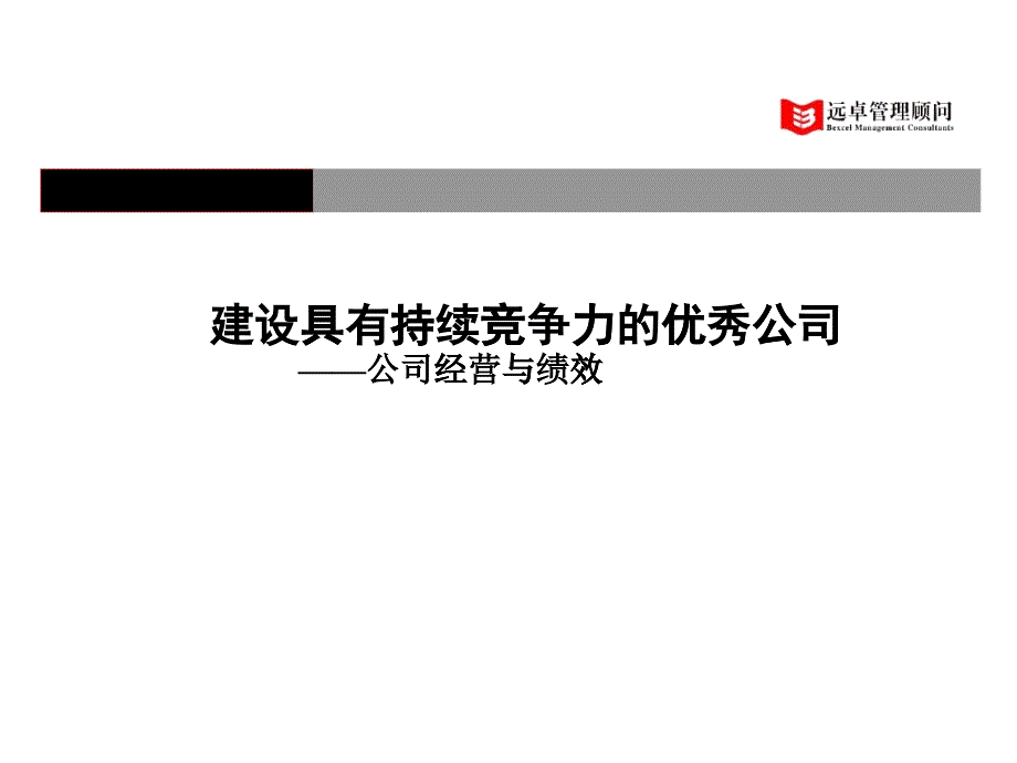 远卓顾问--经营及绩效管理讲义：建设具有持续竞争力的优秀公司(ppt 46)_第1页