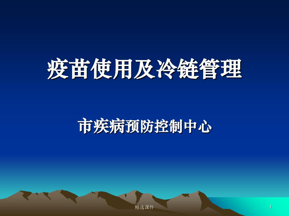 疫苗使用及冷链管理课件_第1页