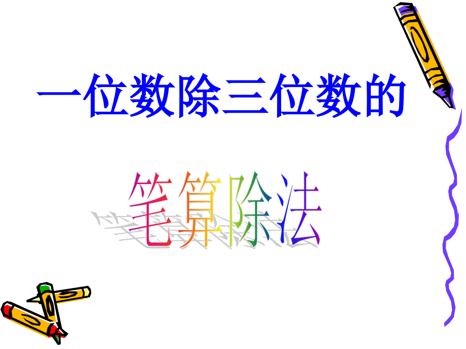 三年级数学下册一位数除三位数的笔算除法例题3课件_第1页