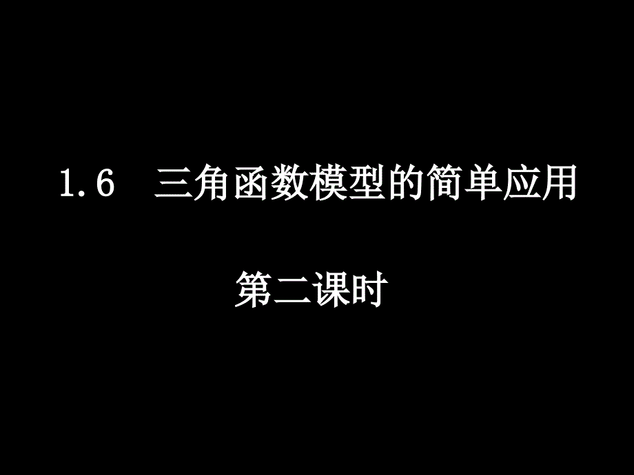 三角函数模型的简单应用_第1页