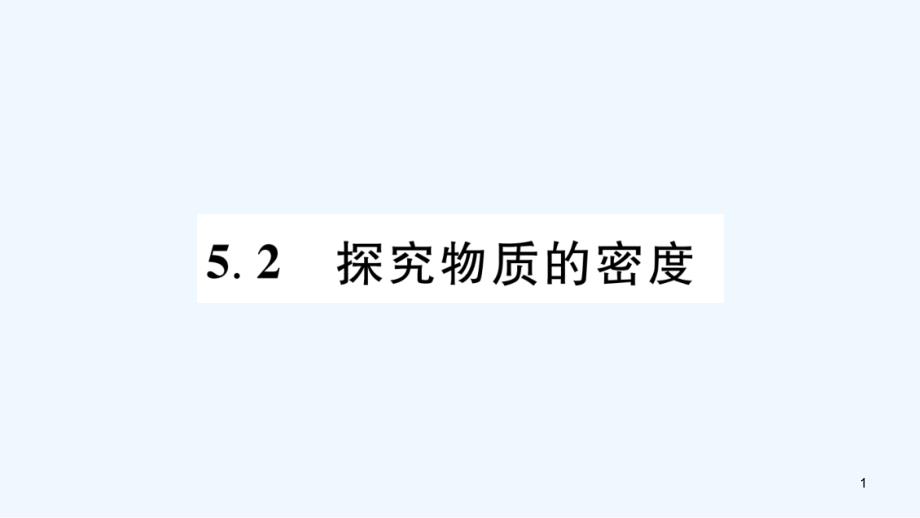 （江西专版）2018年八年级物理上册 5.2探究物质的密度习题优质课件 （新版）粤教沪版_第1页