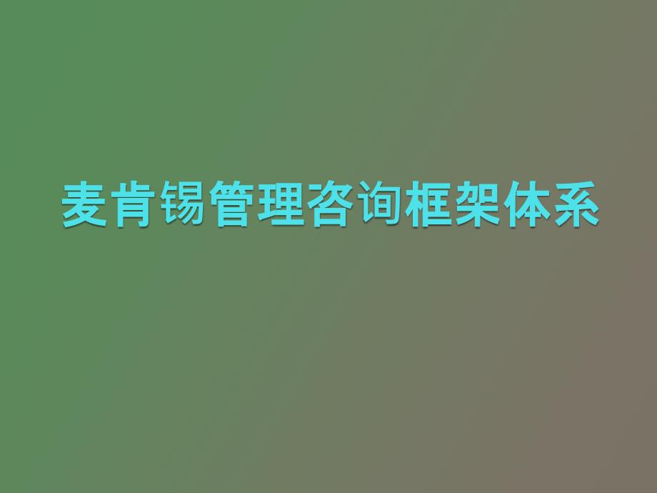 麦肯锡管理咨询框架体系_第1页