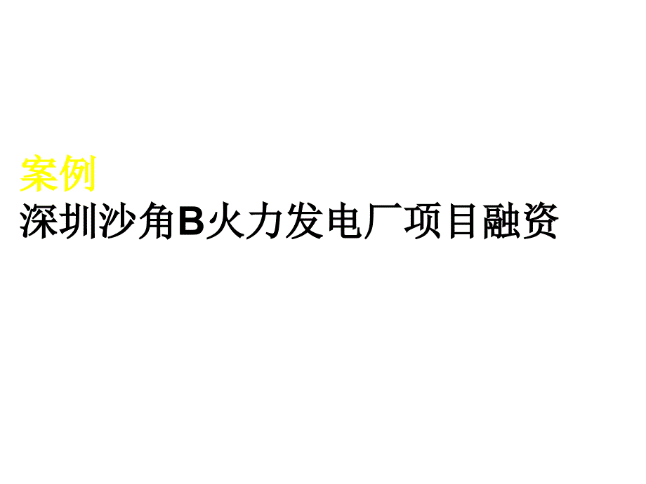 案例 深圳沙角B火力发电厂项目融资_第1页