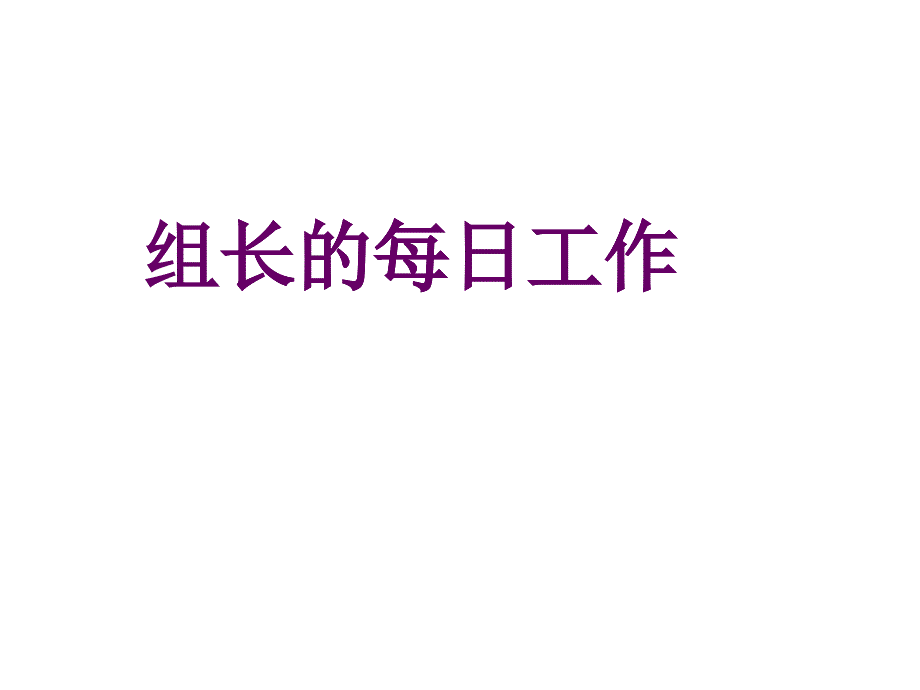 试谈超市组长的每日工作_第1页