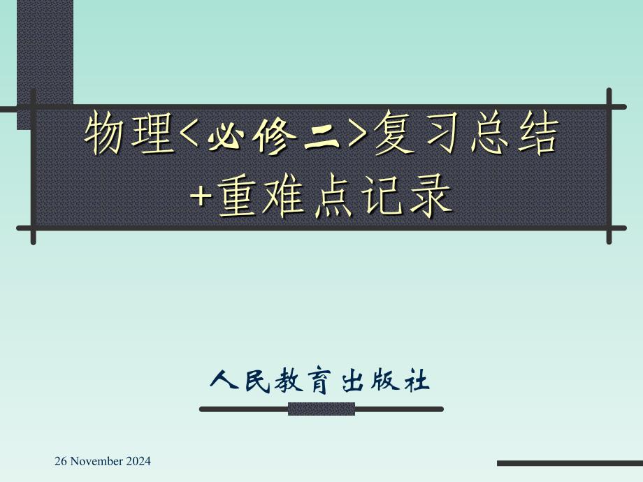 物理必修二知识点总结____物理学课件_第1页