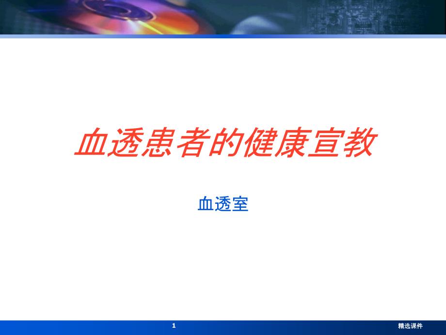 血透患者健康宣教课件_第1页