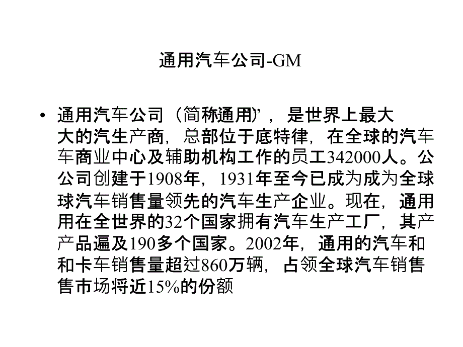 通用汽车公司-GM_第1页