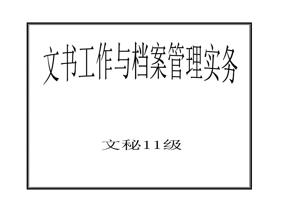 项目四档案室的筹建与管理_第1页