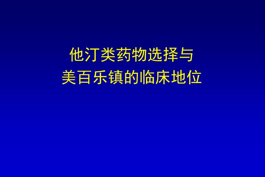 临床药师参与他汀类药物选择_第1页