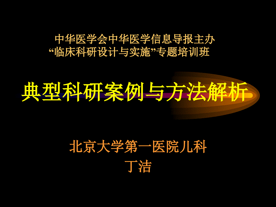 典型科研案例与方法解析_第1页