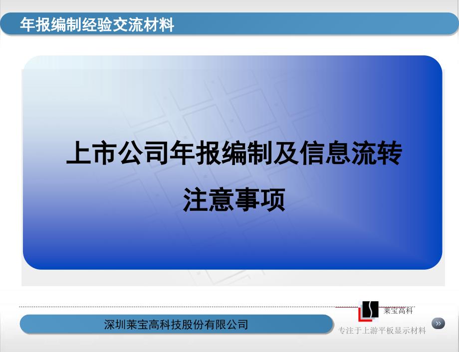 上市公司年报编制及信息流转莱宝高科_第1页