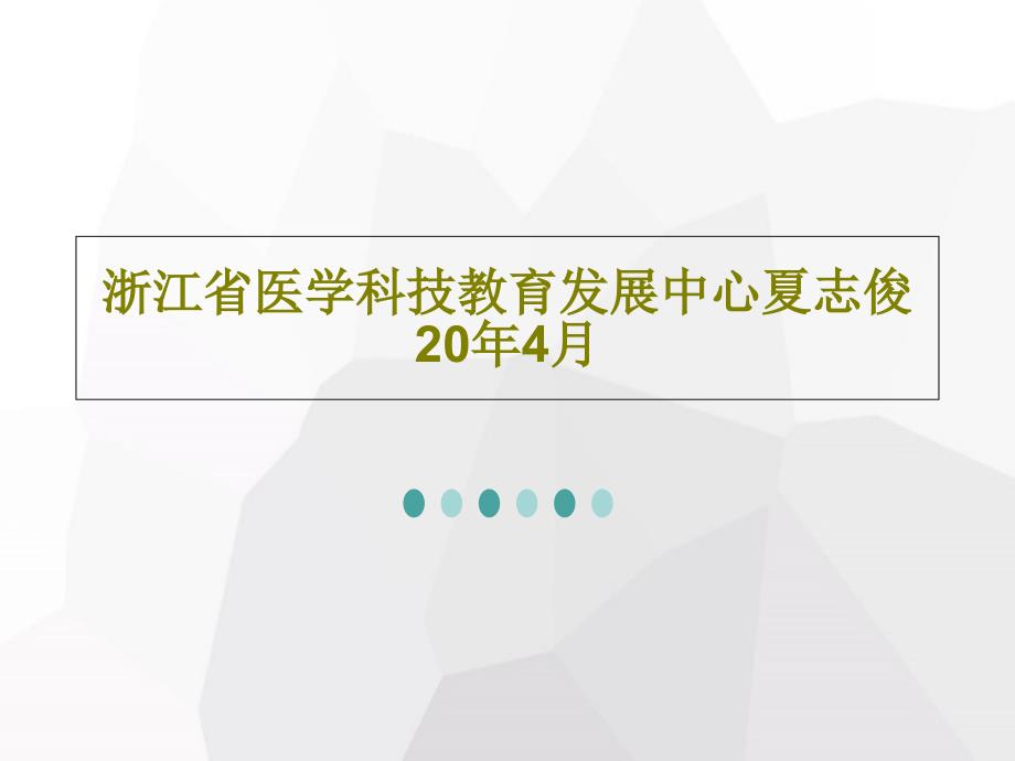 生物安全示范实验室建设情况课件_第1页