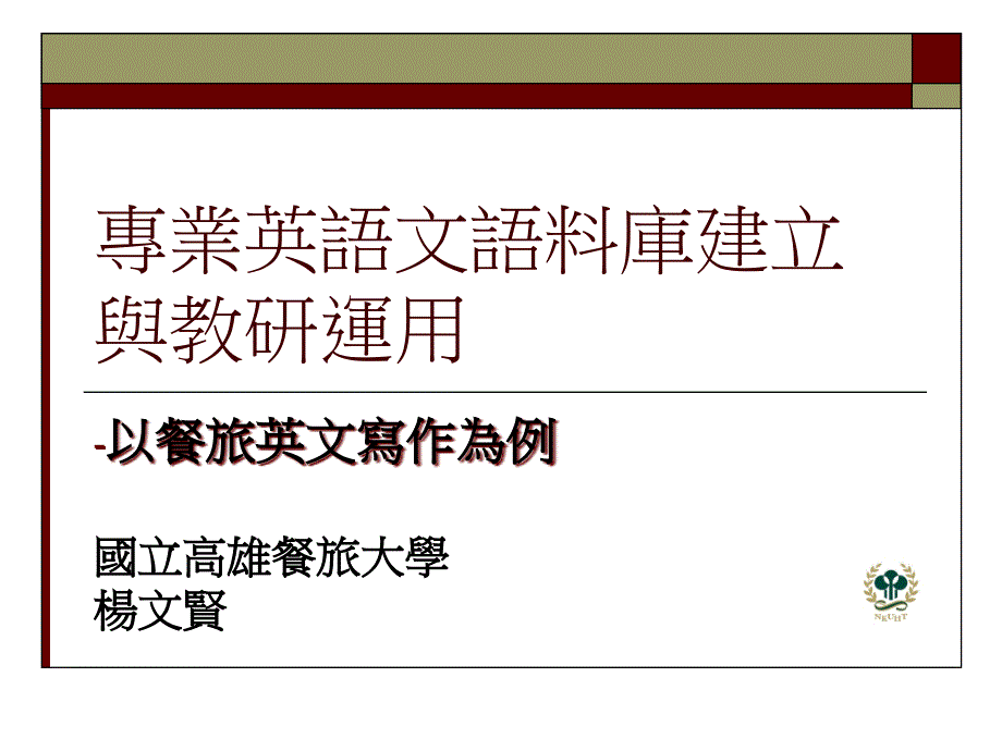 专业英语文语料库建立与教研运用_第1页