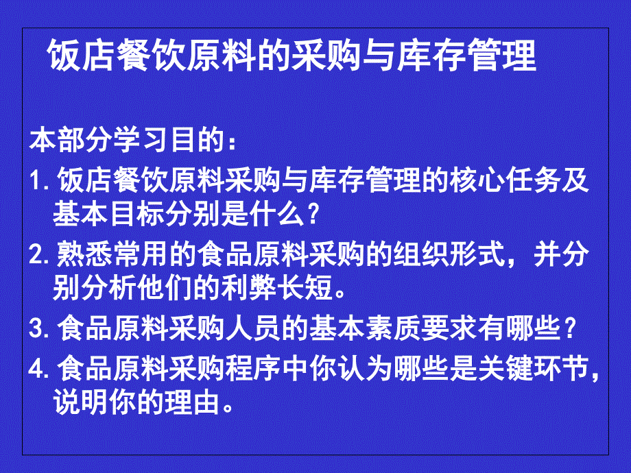 饭店餐饮原料的采购与库存_第1页