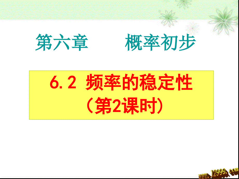 频率的稳定性阿杜_第1页