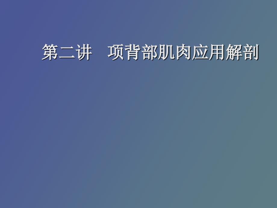 项背部肌肉应用解剖_第1页