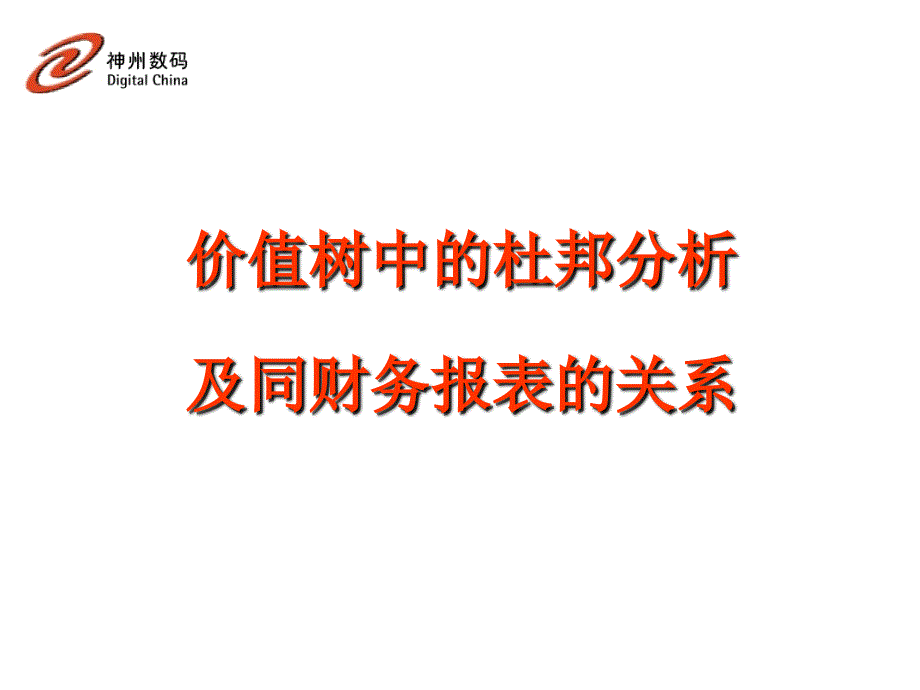 价值树中的杜邦分析及同财务报表的关系 -杜邦分析法—神州数码_第1页