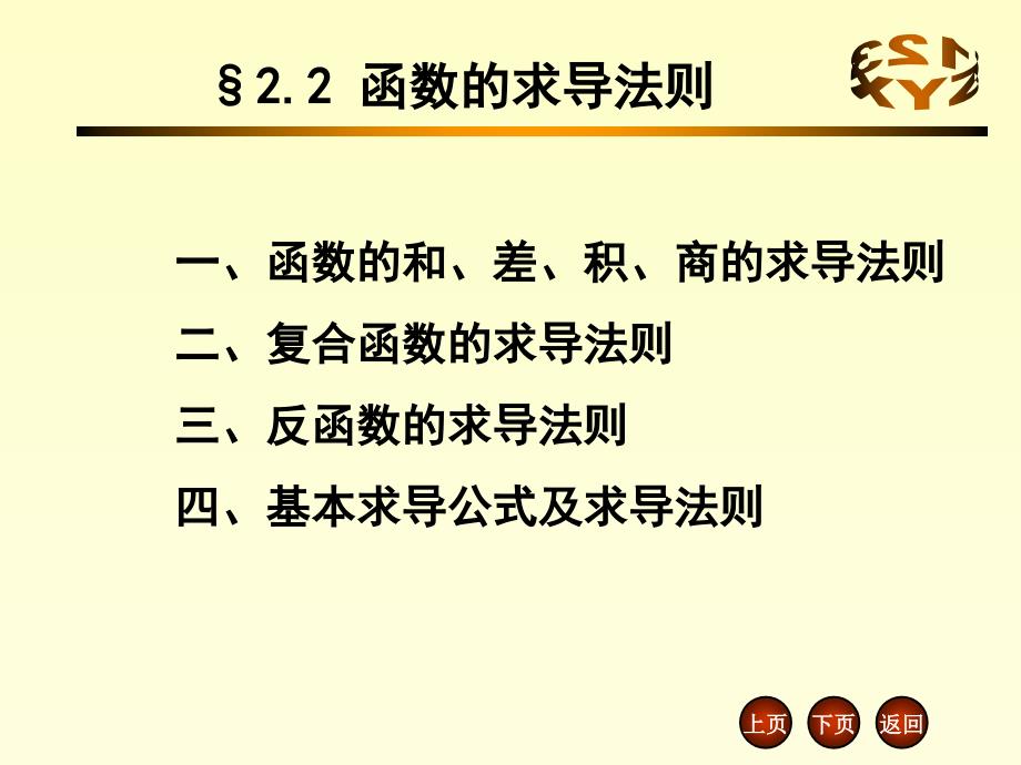 2.2 函数的求导法则_第1页