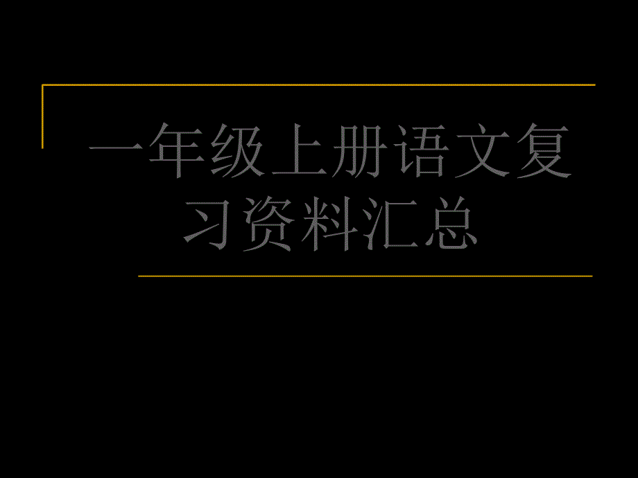 一年级上册语文期末复习共61页_第1页