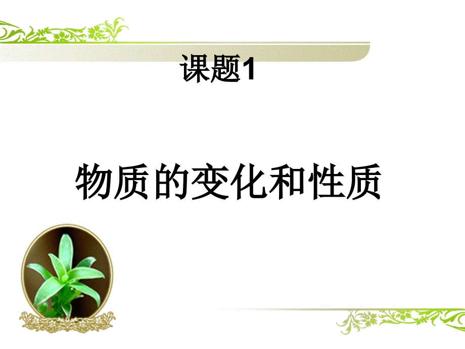 (演示课件)物质的变化和性质_第1页