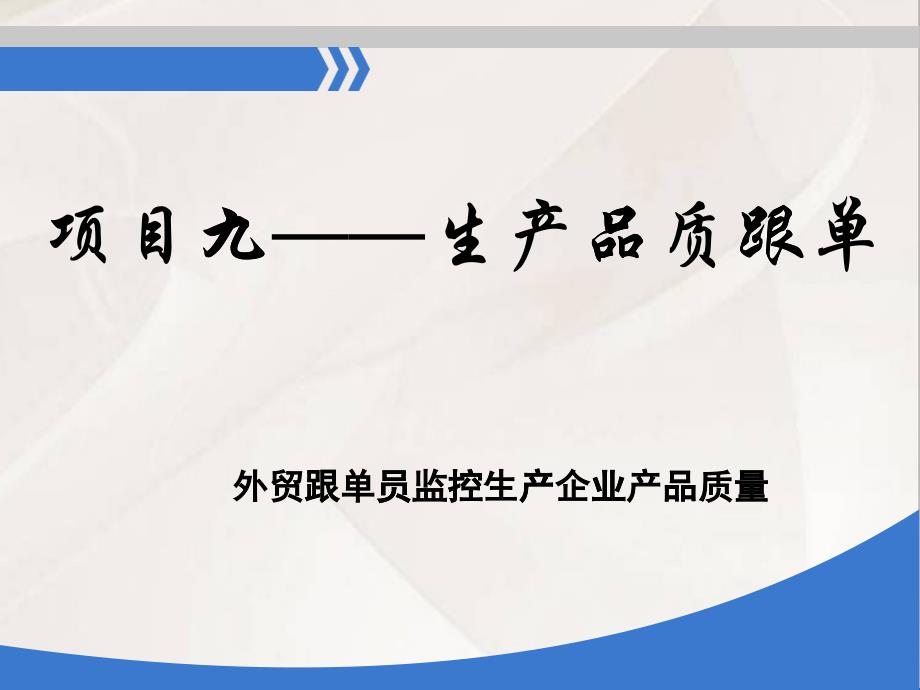 项目九出口品质跟单_第1页