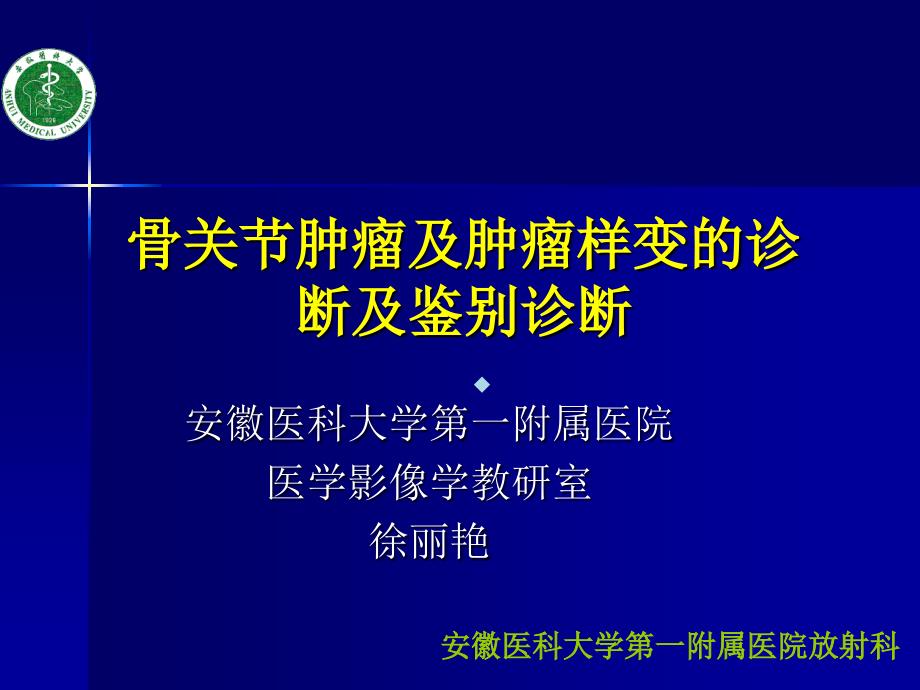 骨关节肿瘤诊断与鉴别诊断ppt课件_第1页