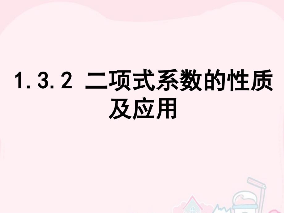 二项式系数的性质及应用_第1页