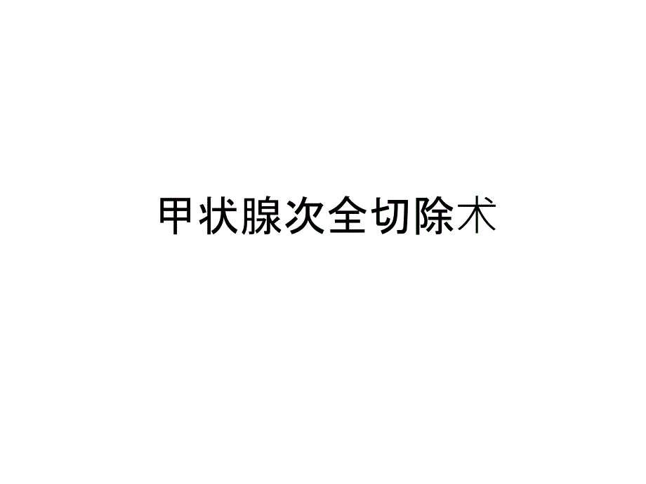 甲状腺次全切除术复习过程课件_第1页