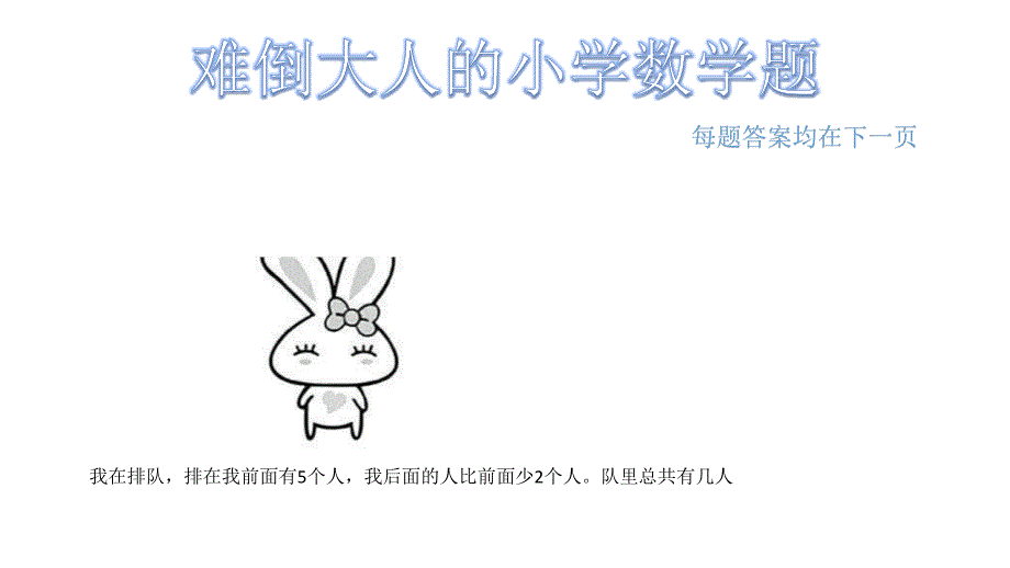 难倒大人的小学数学题(小)_第1页