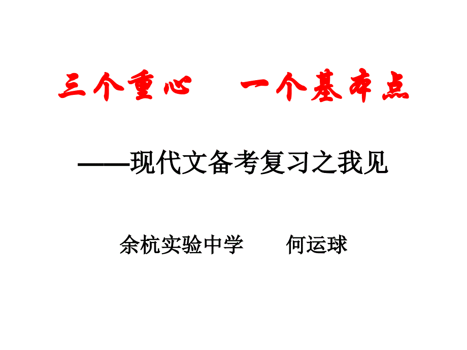 三个重心一个基本点现代文备考复习之我见_第1页