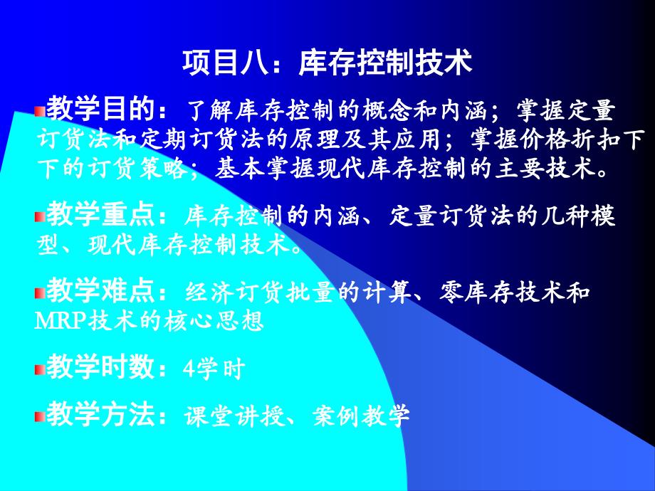 项目8库存控制技术_第1页