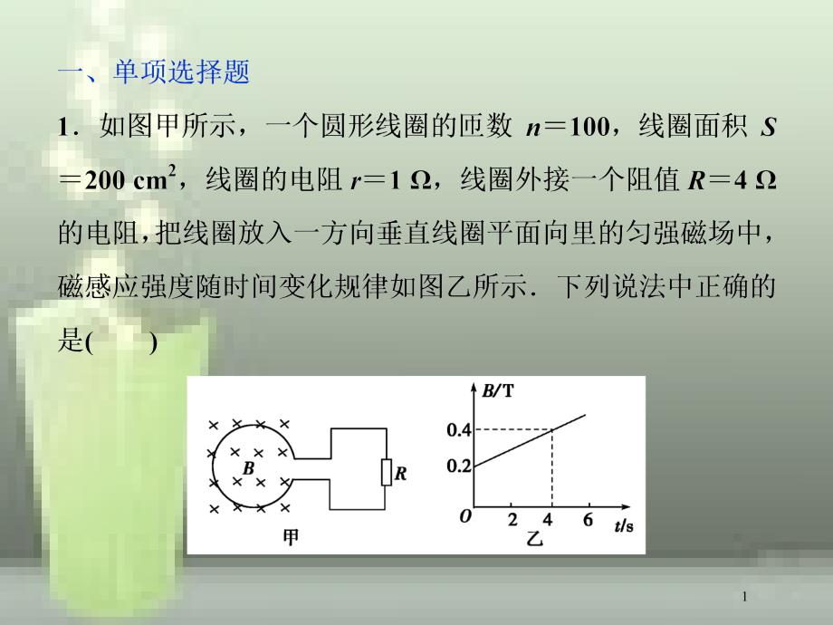 高考物理一轮复习 第十章 电磁感应 第三节 电磁感应中的电路和图象问题课后检测能力提升优质课件_第1页