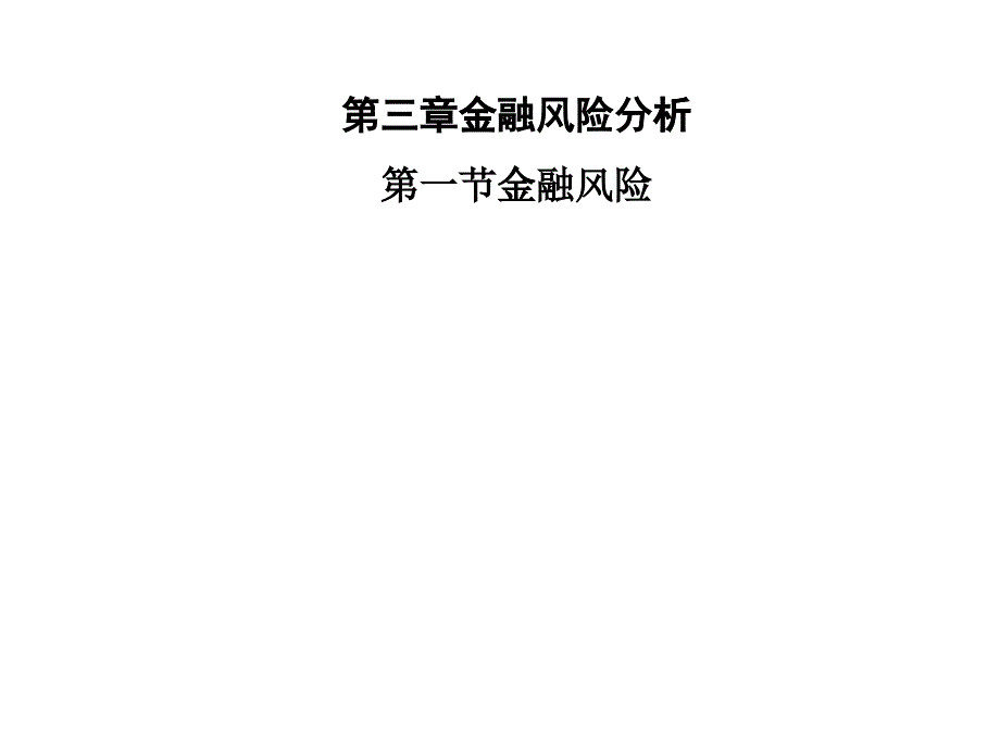 金融风险分析课件_第1页