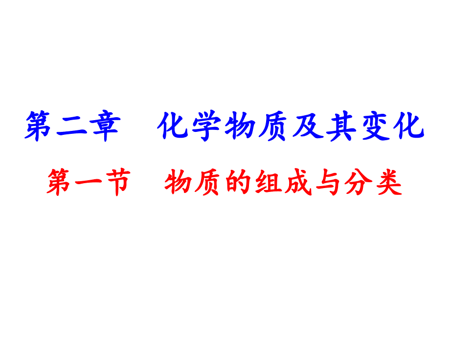 高三化学第一轮复习物质的分类_第1页