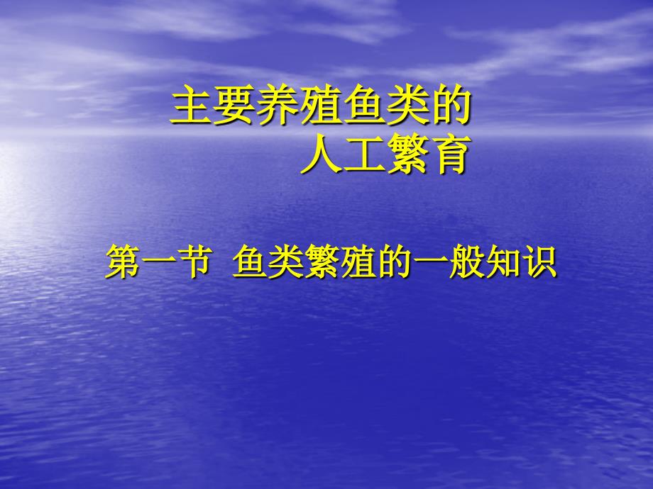 主要养殖鱼类的人工繁育_第1页