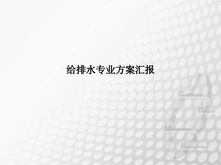 超高层建筑给排水设计方案讲座_第1页