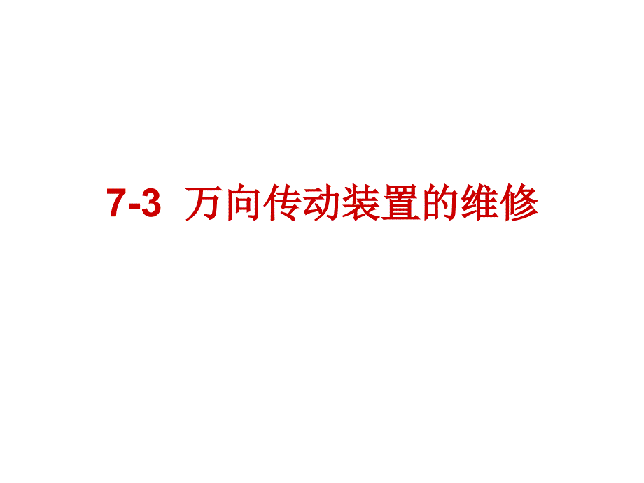 万向传动装置的维修_第1页