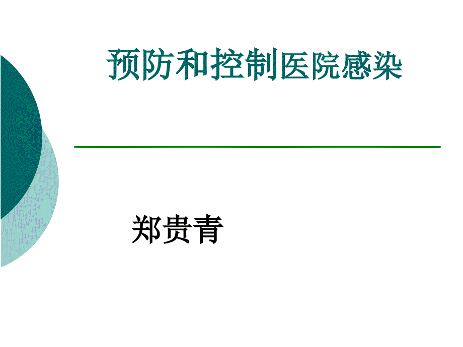 院内感染知识培训_第1页