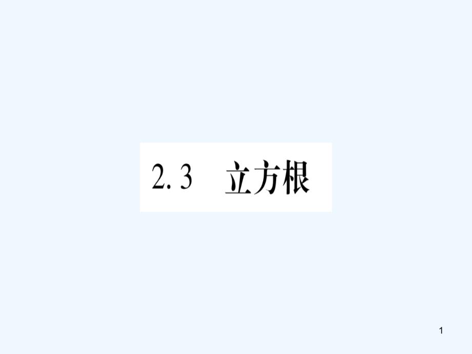 （江西专用）八年级数学上册 第2章 实数 2.3 立方根作业优质课件 （新版）北师大版_第1页