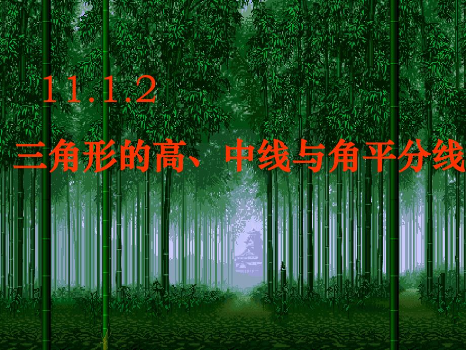 11.1.2三角形高、中线与角平分线课件.ppt42604_第1页