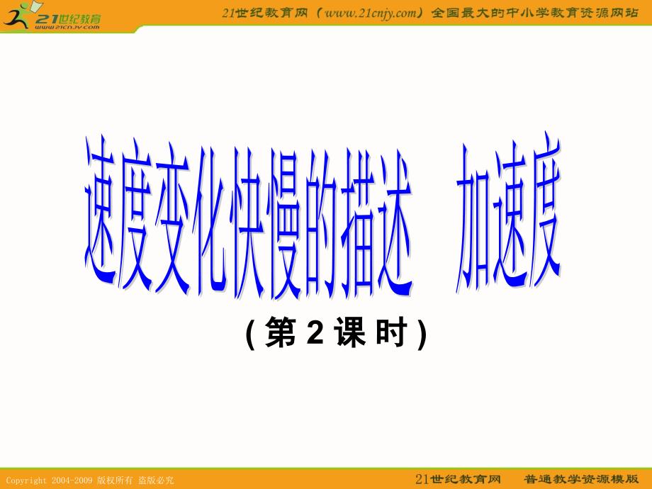 (新人教版必修1)物理：1.5《速度变化快慢的描述──加速度》课件2_第1页